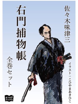 cover image of 右門捕物帖　全巻セット